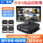 Автобус с видеокартой MDVR 1080P Грузовой автомобиль SD Card 4 Дорожный видеорегистратор AHD